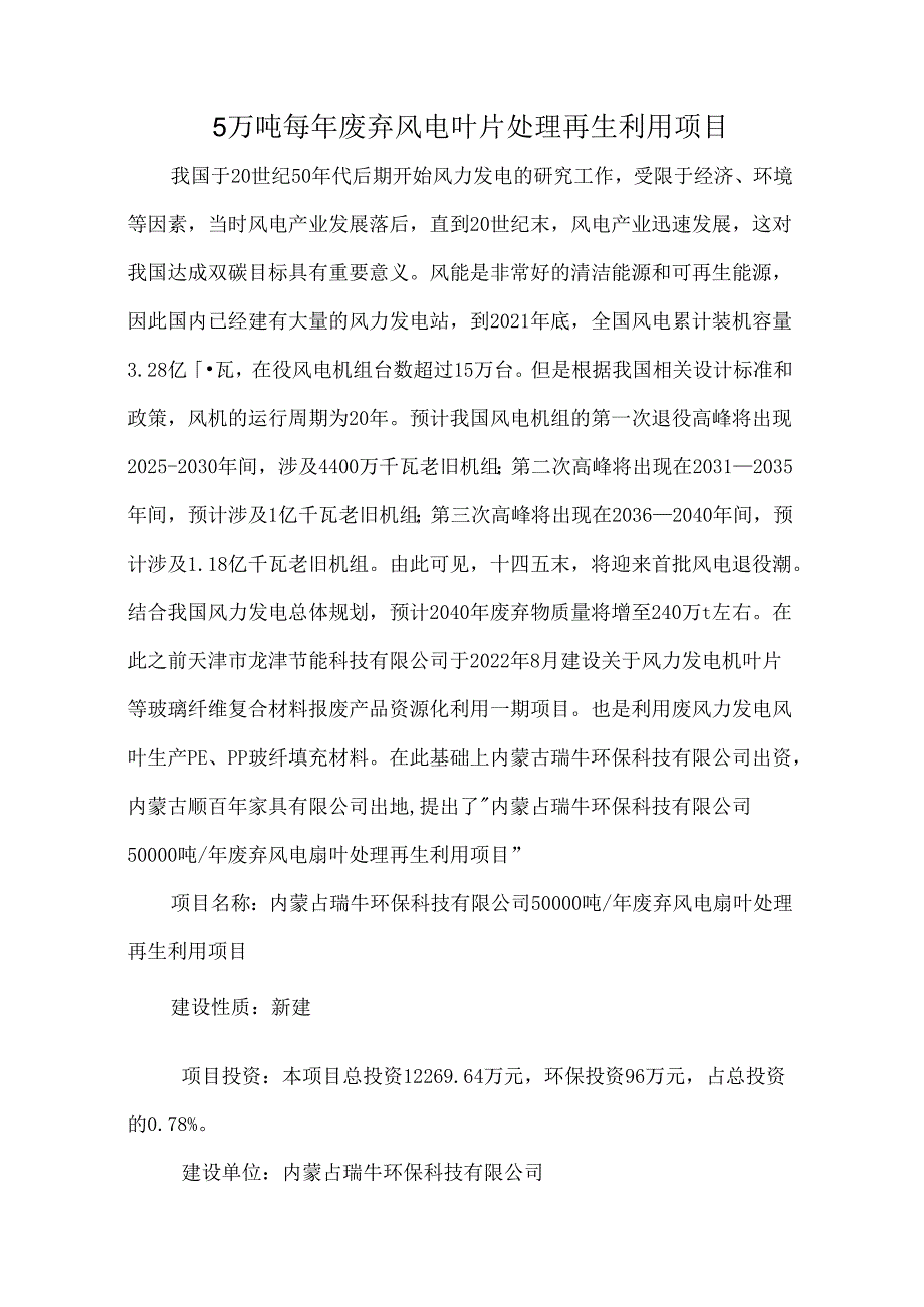 5万吨每年废弃风电叶片处理再生利用项目.docx_第1页