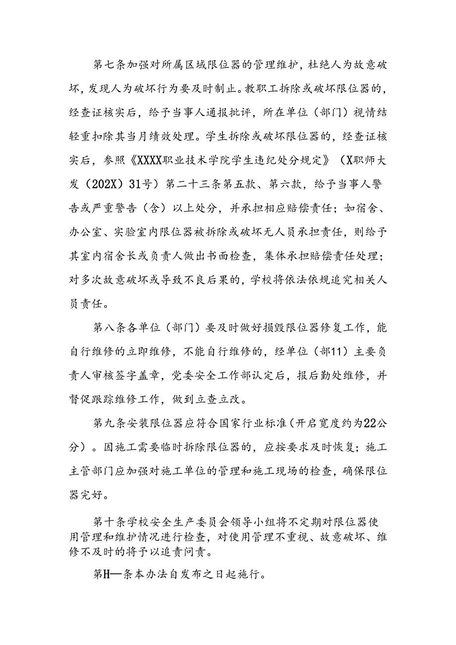 职业技术学院窗户限位器使用管理办法.docx_第2页