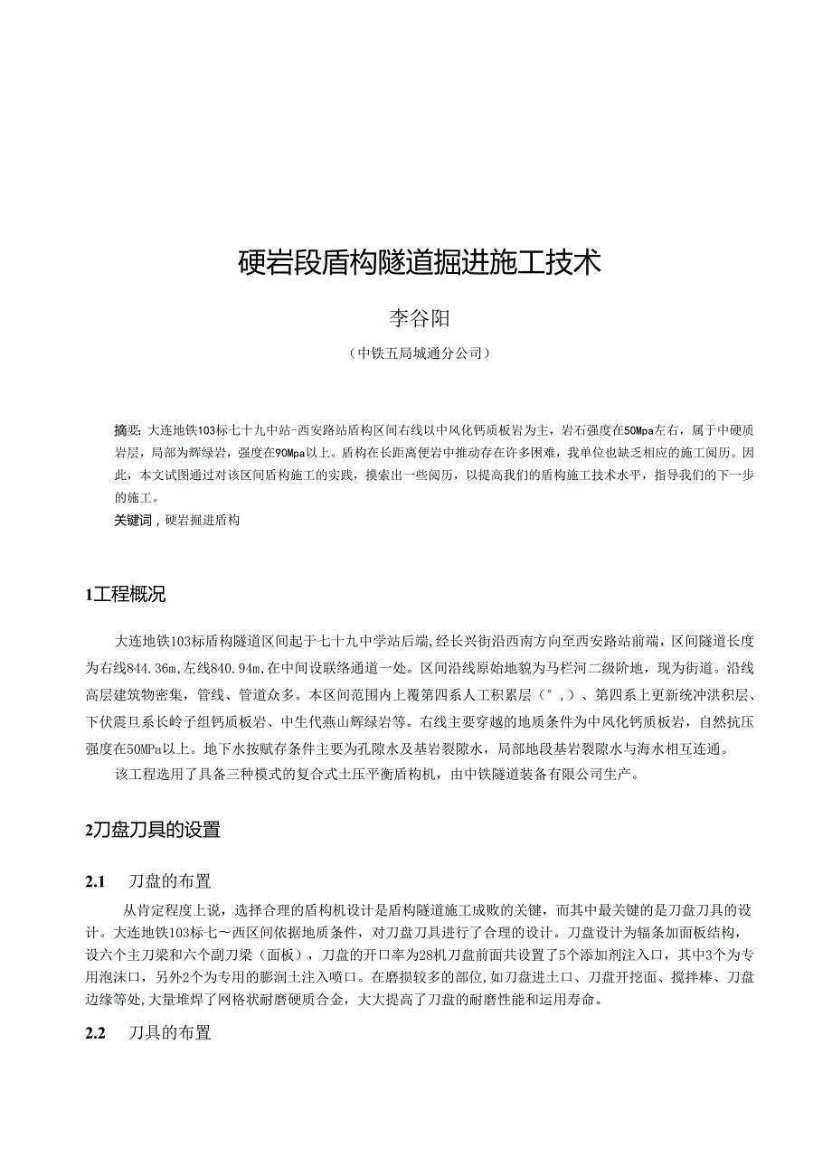 01长距离硬岩段盾构掘进施工技术.docx_第1页