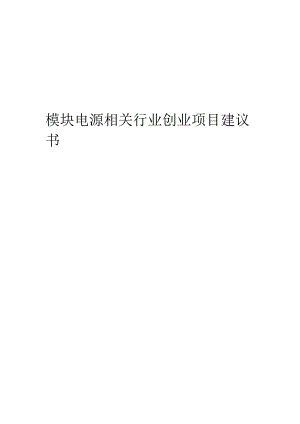 模块电源相关行业项目建议书.docx