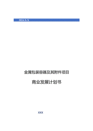 2024年金属包装容器及其附件项目商业发展计划书.docx