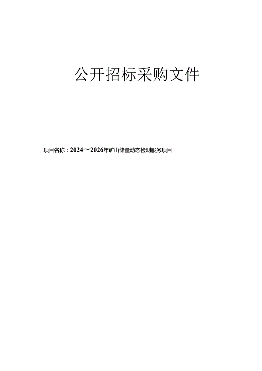 矿山储量动态检测服务项目招标文件.docx_第1页