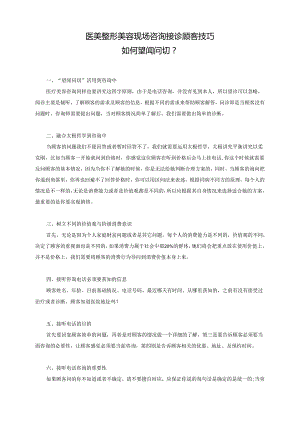 医美整形美容现场咨询接诊顾客技巧.docx