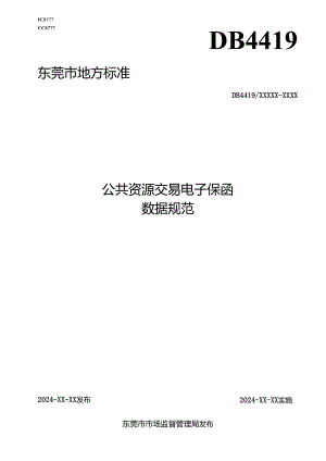 公共资源交易电子保函数据规范.docx