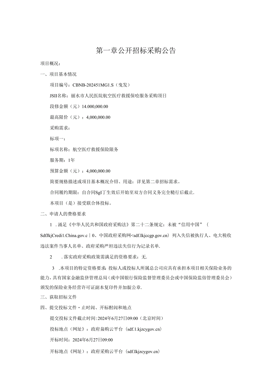 人民医院航空医疗救援保险服务采购项目招标文件.docx_第3页