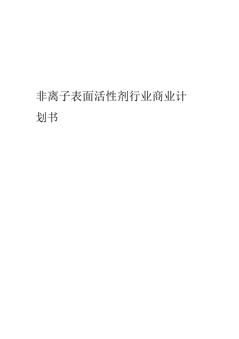 非离子表面活性剂行业商业计划书.docx_第1页