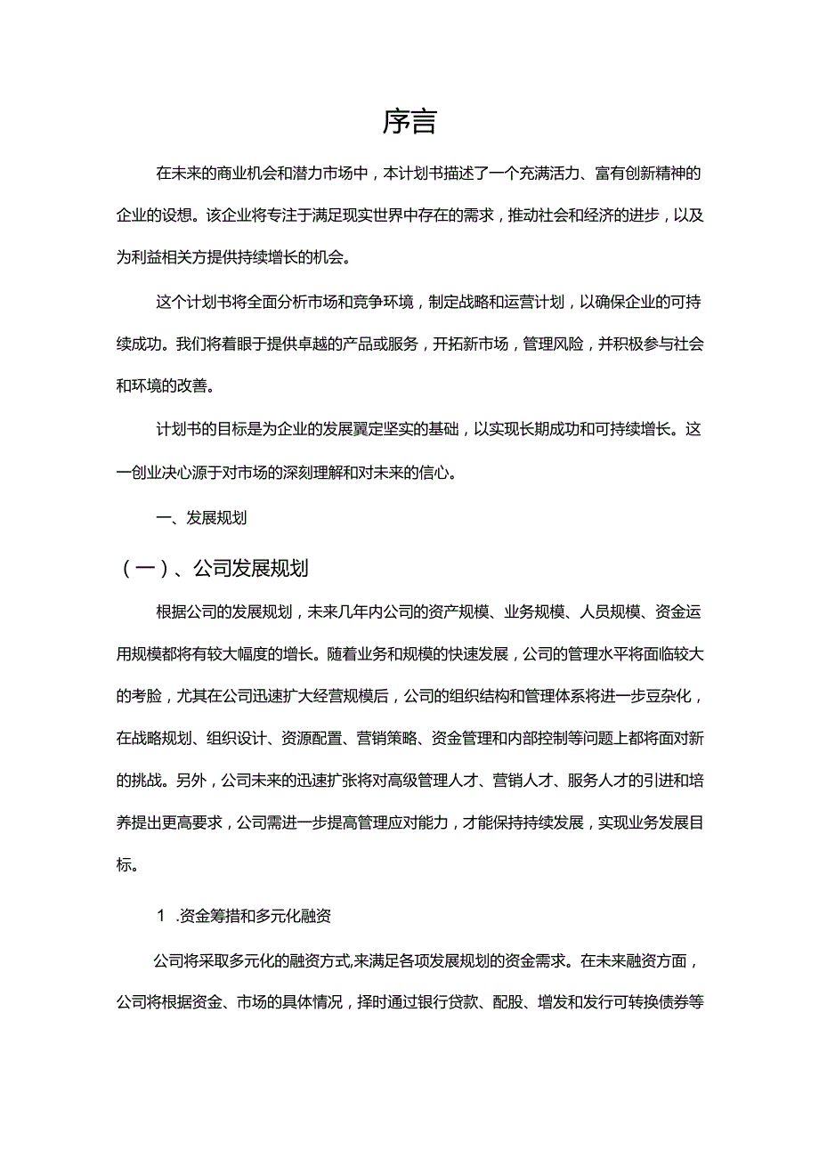 非离子表面活性剂行业商业计划书.docx_第3页