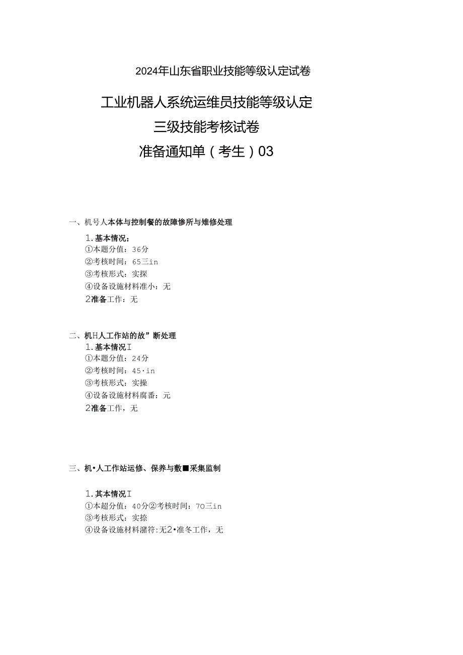 2024年山东省职业技能等级认定试卷 真题 工业机器人运维员三级实操试卷03——考生准备通知单.docx_第1页