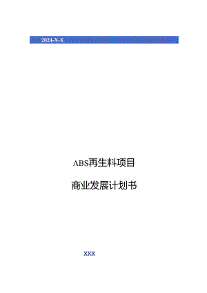 2024年ABS再生料项目商业发展计划书.docx