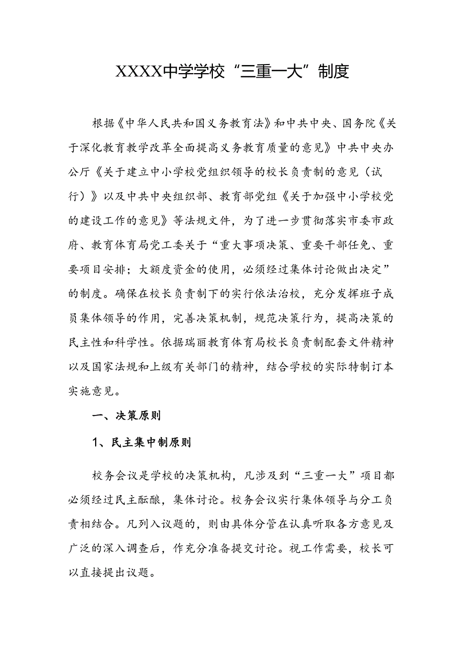 中学学校“三重一大”制度.docx_第1页