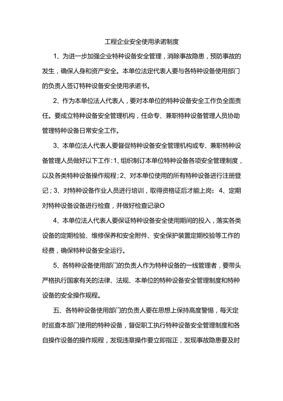 工程企业安全使用承诺制度.docx_第1页