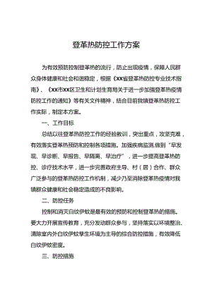 五篇预防登革热的工作方案.docx