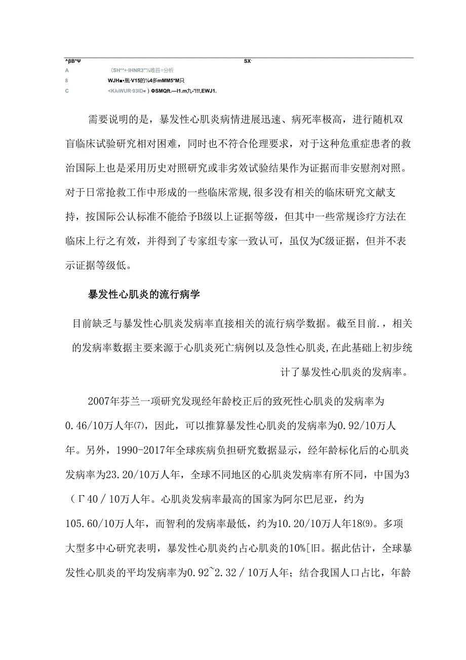 中国成人暴发性心肌炎诊断和治疗指南.docx_第3页