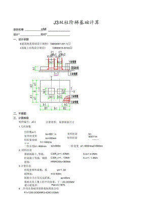 J3双柱阶梯基础计算.docx