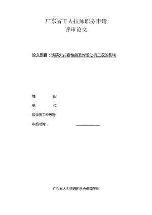 34汽车维修技师资格考评论文-浅谈火花塞性能及对发动机工况的影响.docx