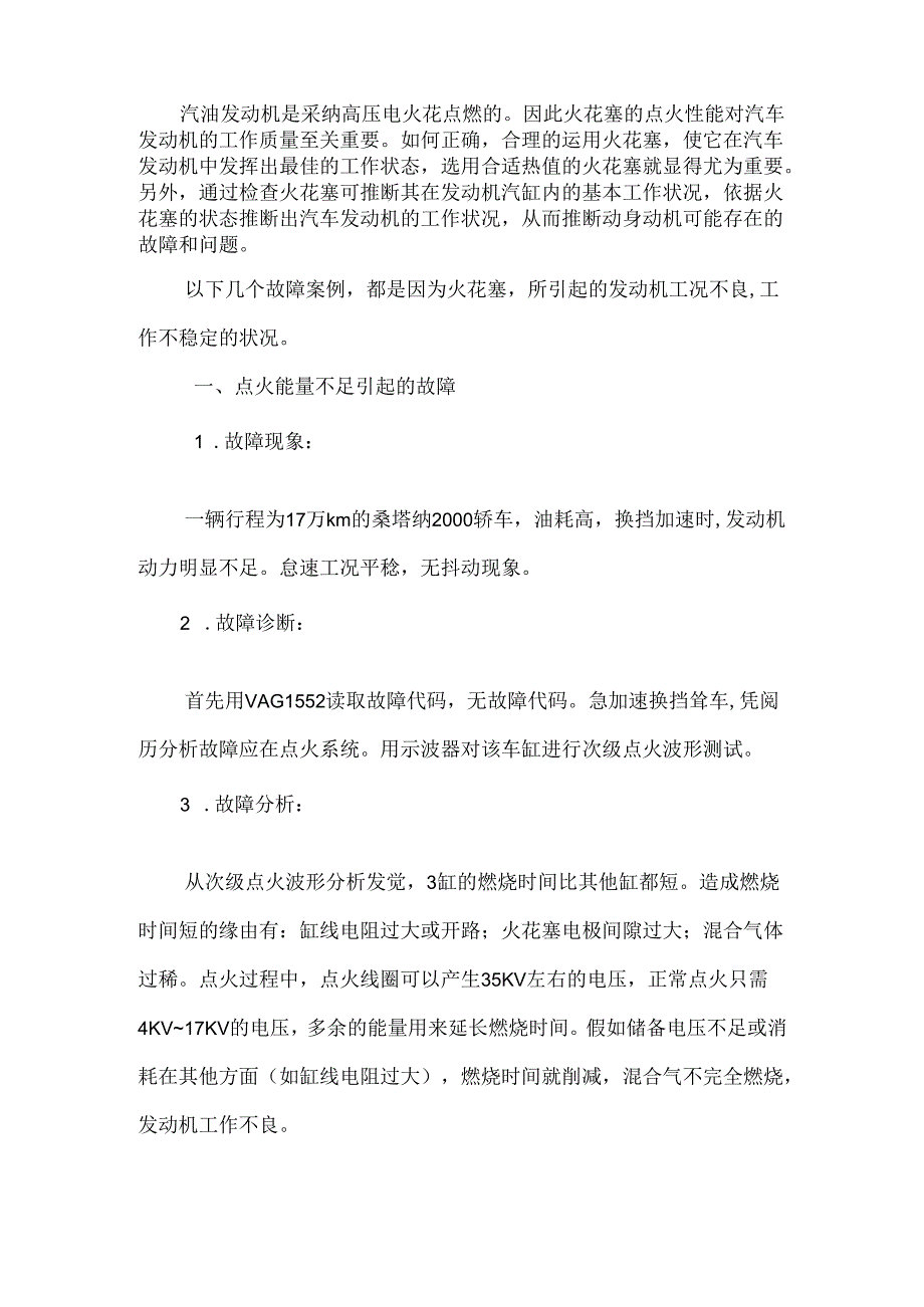 34汽车维修技师资格考评论文-浅谈火花塞性能及对发动机工况的影响.docx_第3页