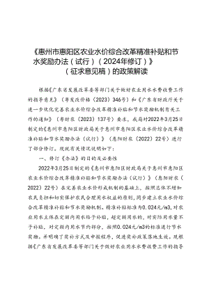 惠州市惠阳区农业水价综合改革精准补贴和节水奖励办法（试行）（2024年修订） 政策解读.docx