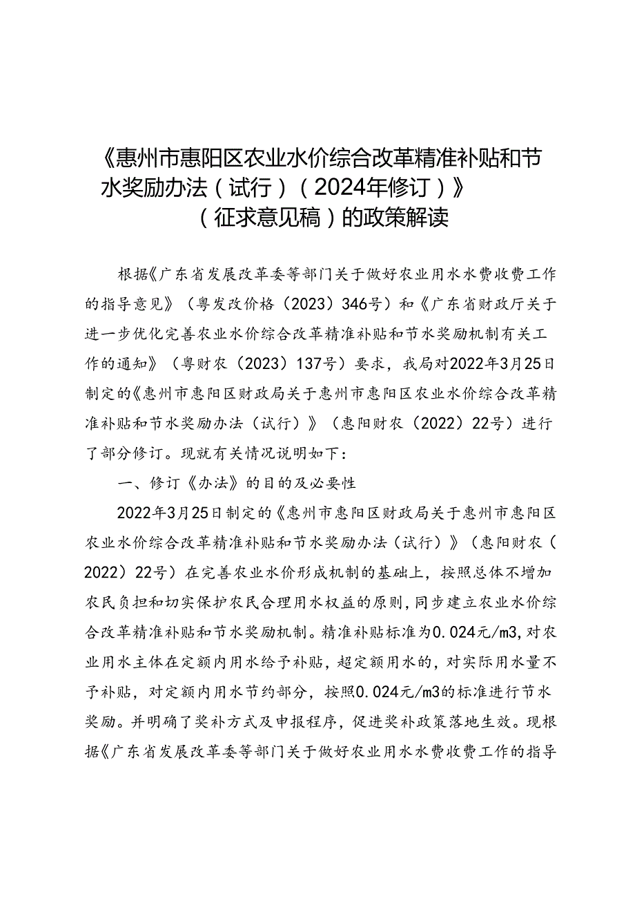 惠州市惠阳区农业水价综合改革精准补贴和节水奖励办法（试行）（2024年修订） 政策解读.docx_第1页