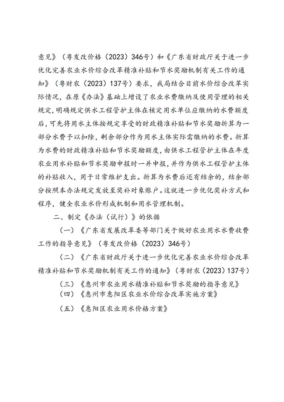 惠州市惠阳区农业水价综合改革精准补贴和节水奖励办法（试行）（2024年修订） 政策解读.docx_第2页