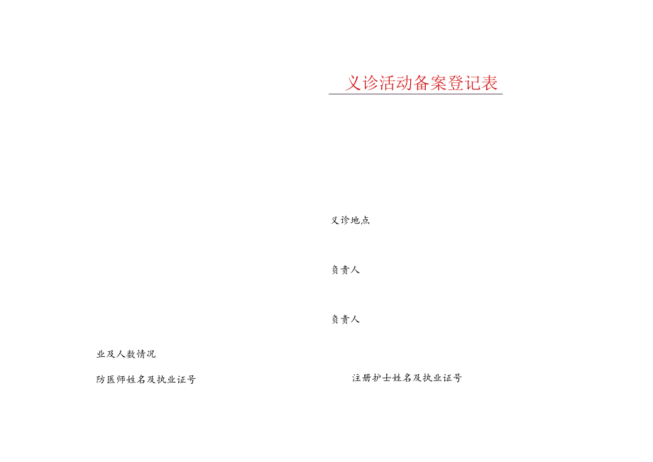 义诊活动备案登记表.docx_第2页