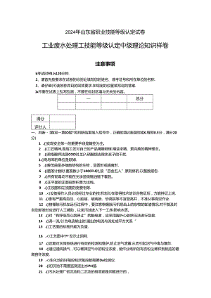 2024年山东省职业技能等级认定试卷 真题 工业废水处理工理论试卷（样卷).docx