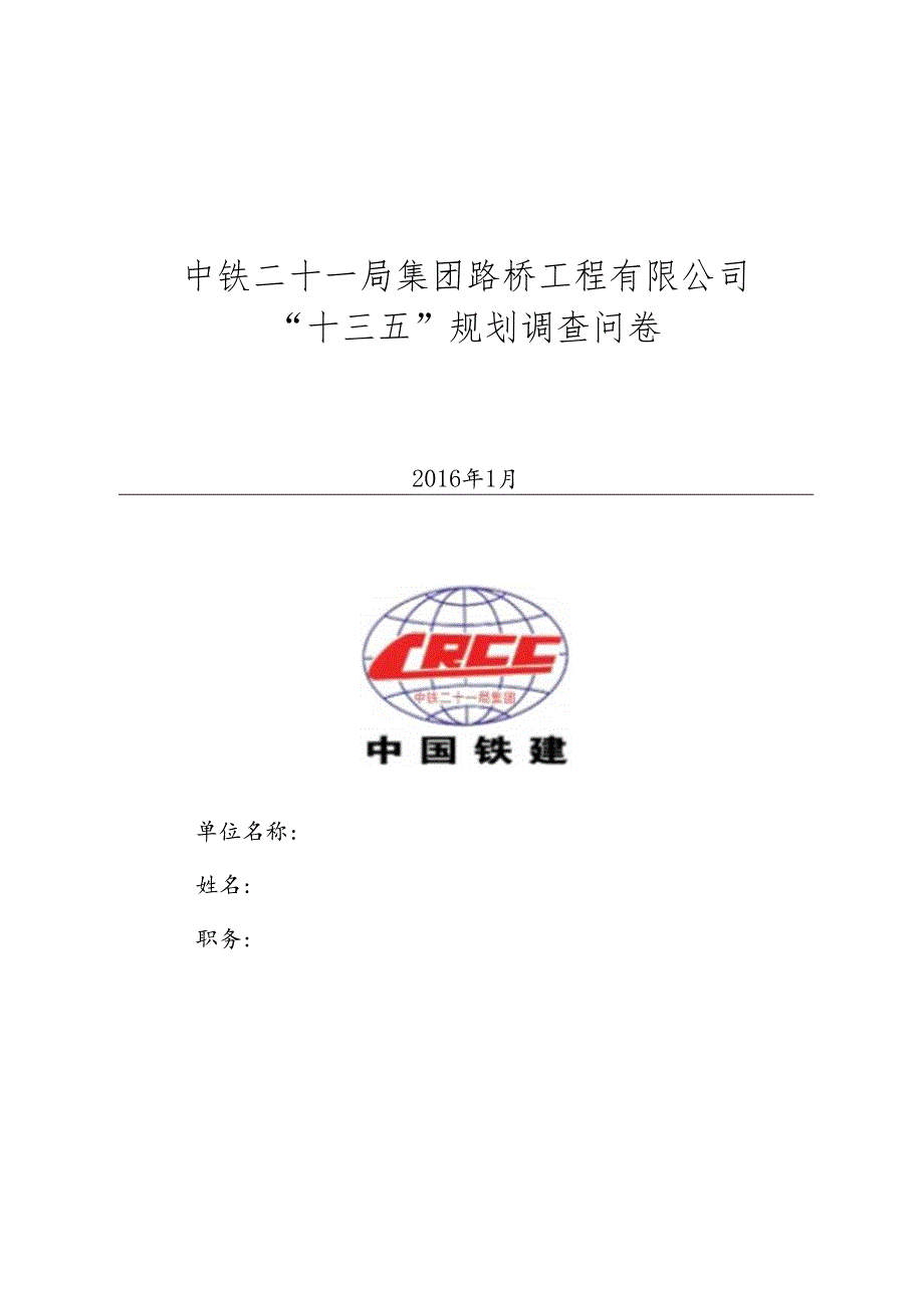 中铁二十一局集团路桥工程有限公司”十三五“规划调查问卷.docx_第1页