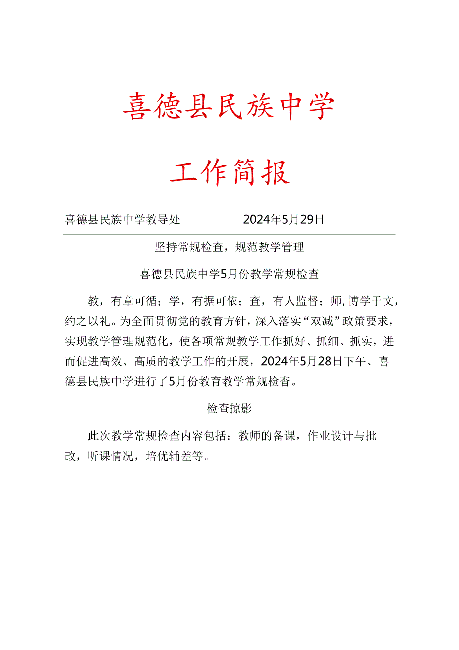 2024学年度5月教学常规检查简报.docx_第1页