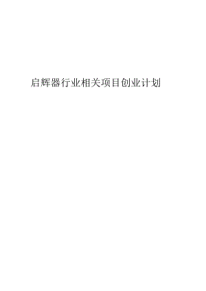 启辉器行业相关项目创业计划书.docx