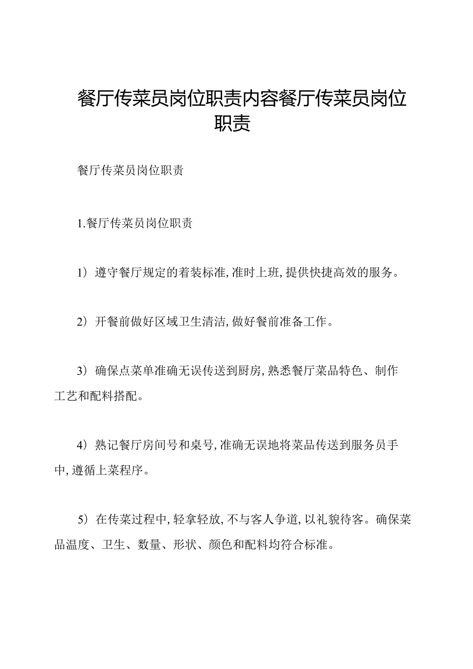 餐厅传菜员岗位职责内容餐厅传菜员岗位职责.docx_第1页