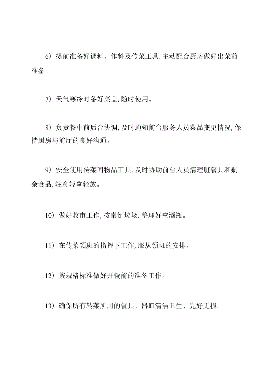 餐厅传菜员岗位职责内容餐厅传菜员岗位职责.docx_第2页