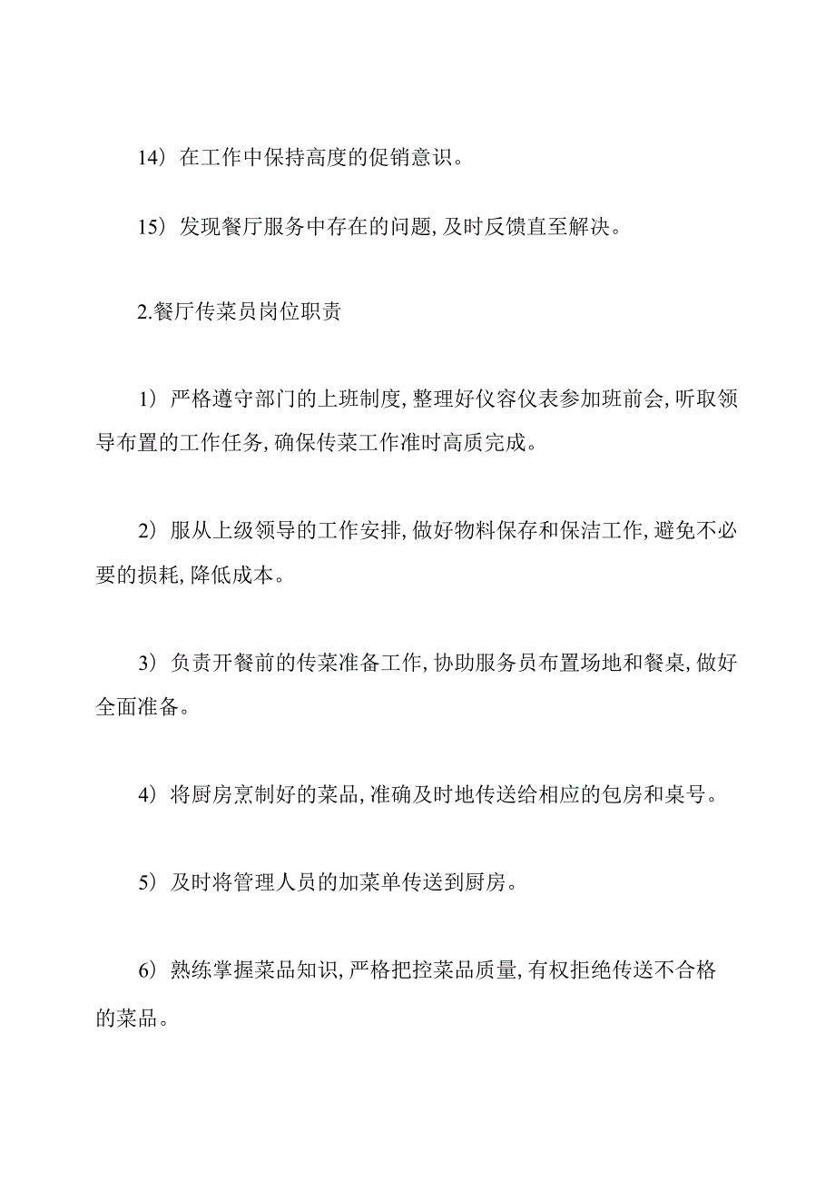 餐厅传菜员岗位职责内容餐厅传菜员岗位职责.docx_第3页