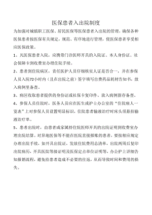 医保患者入出院制度.docx