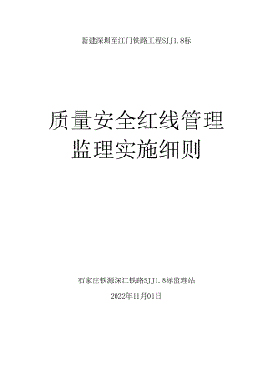 石家庄铁源SJJL8标监理站《质量安全红线管理监理实施细则》2022.10.29修改.docx