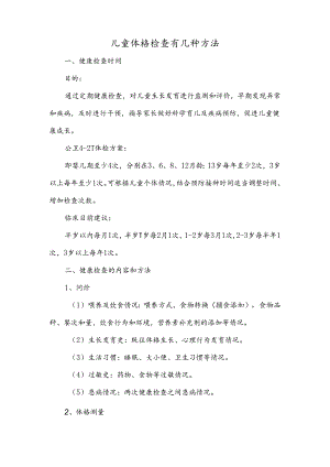 儿童体格检查有几种方法.docx