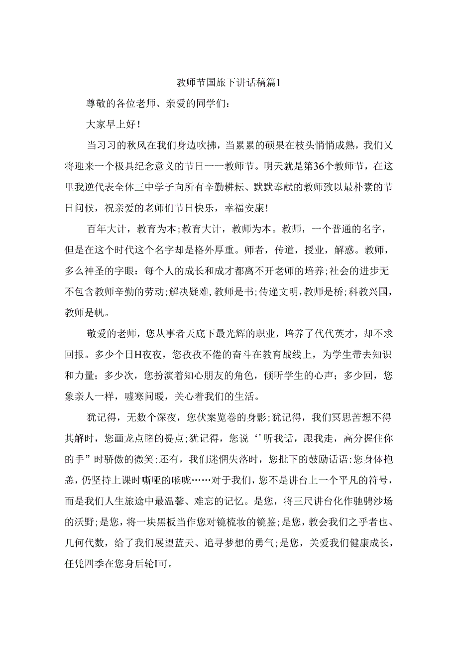 教师节国旗下讲话稿（通用10篇）.docx_第1页