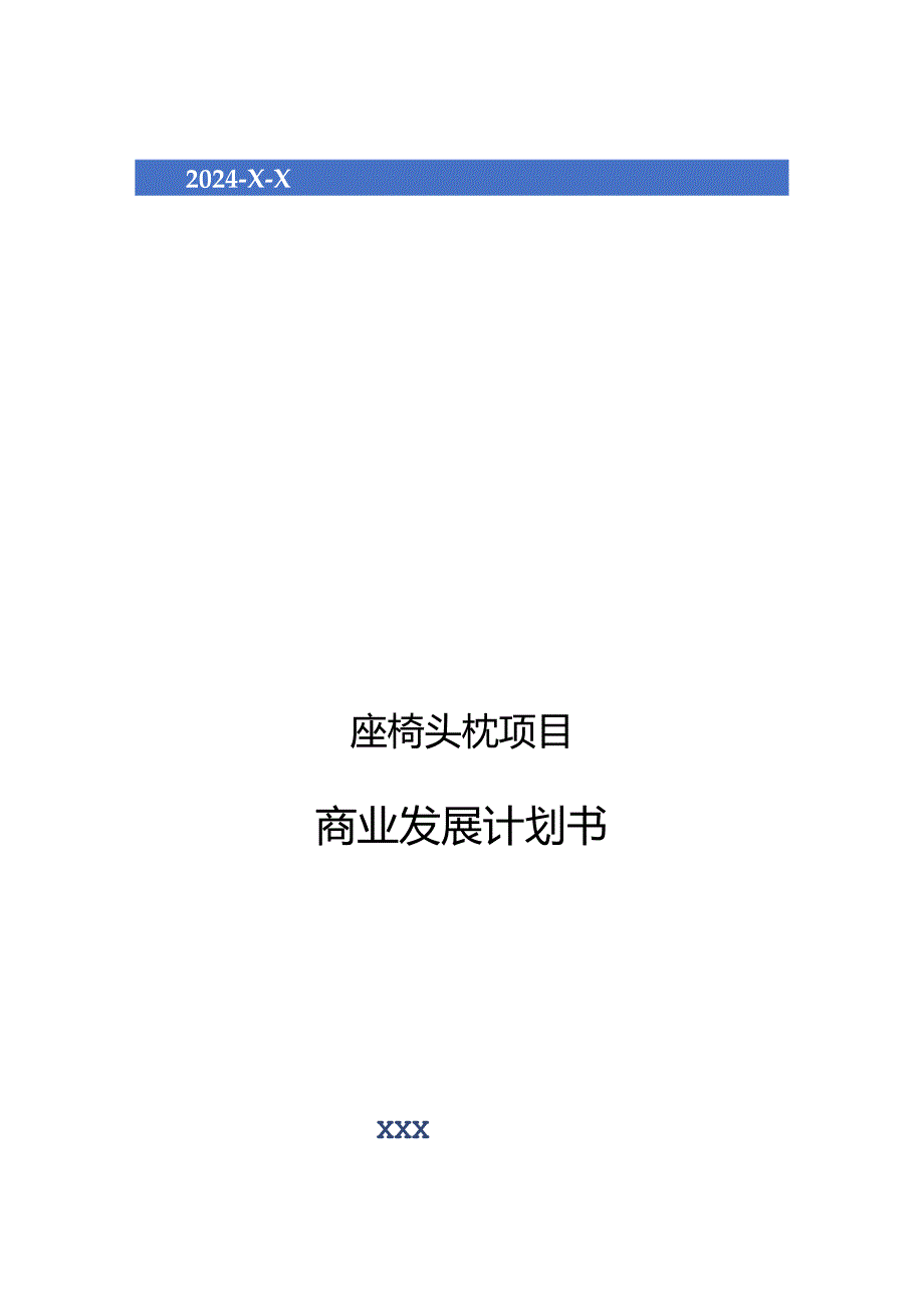 2024年座椅头枕项目商业发展计划书.docx_第1页