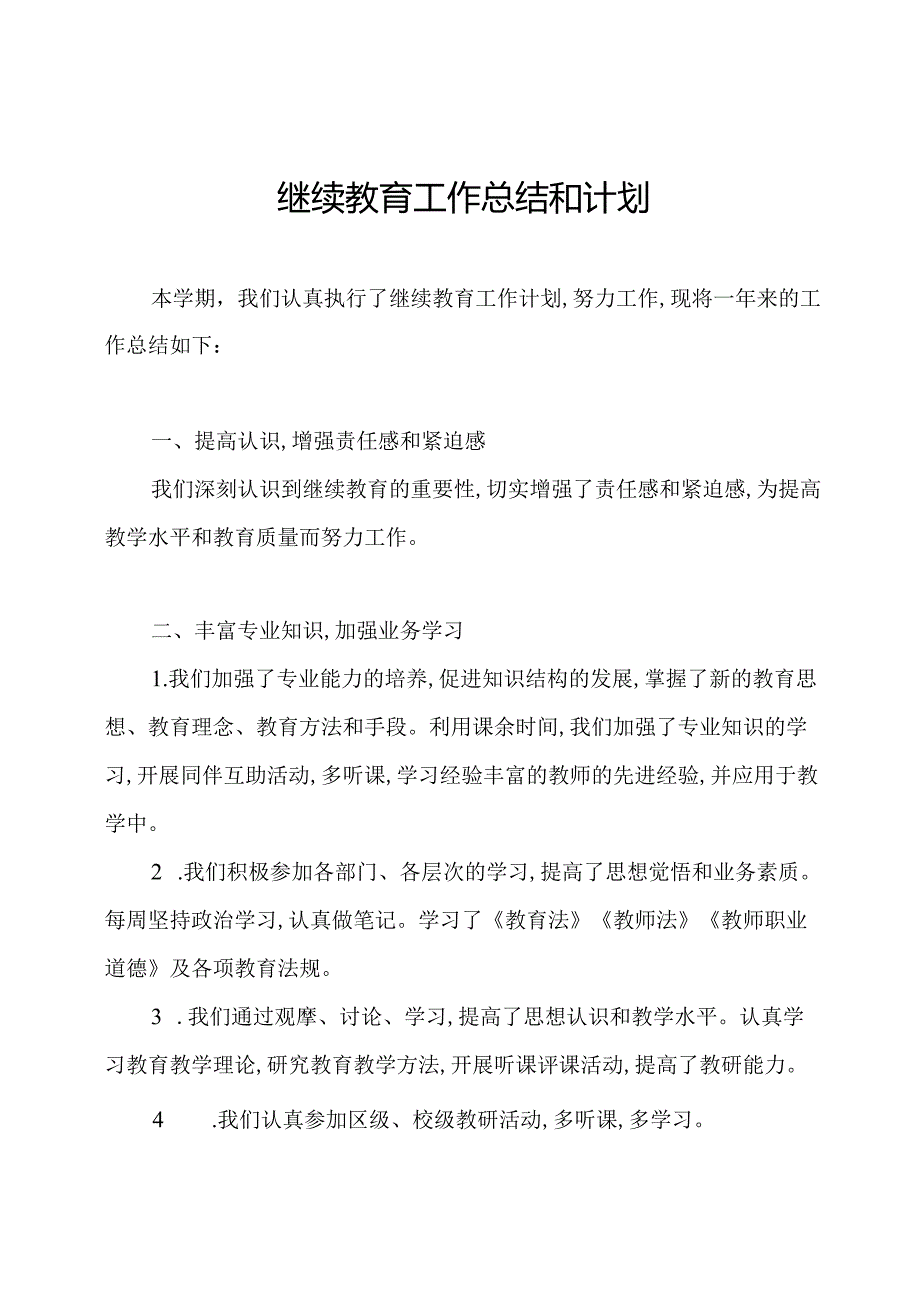 继续教育工作总结和计划.docx_第1页