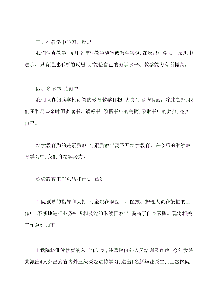 继续教育工作总结和计划.docx_第2页