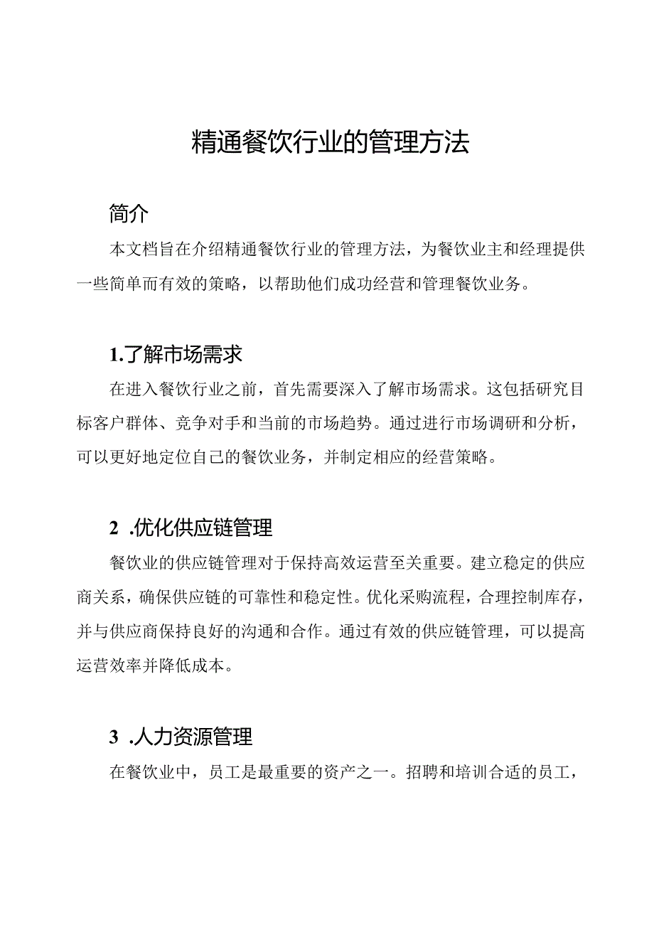 精通餐饮行业的管理方法.docx_第1页