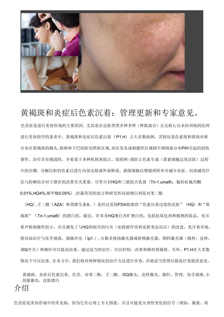 医美皮肤美容黄褐斑和炎症后色沉专家意见方案.docx_第1页