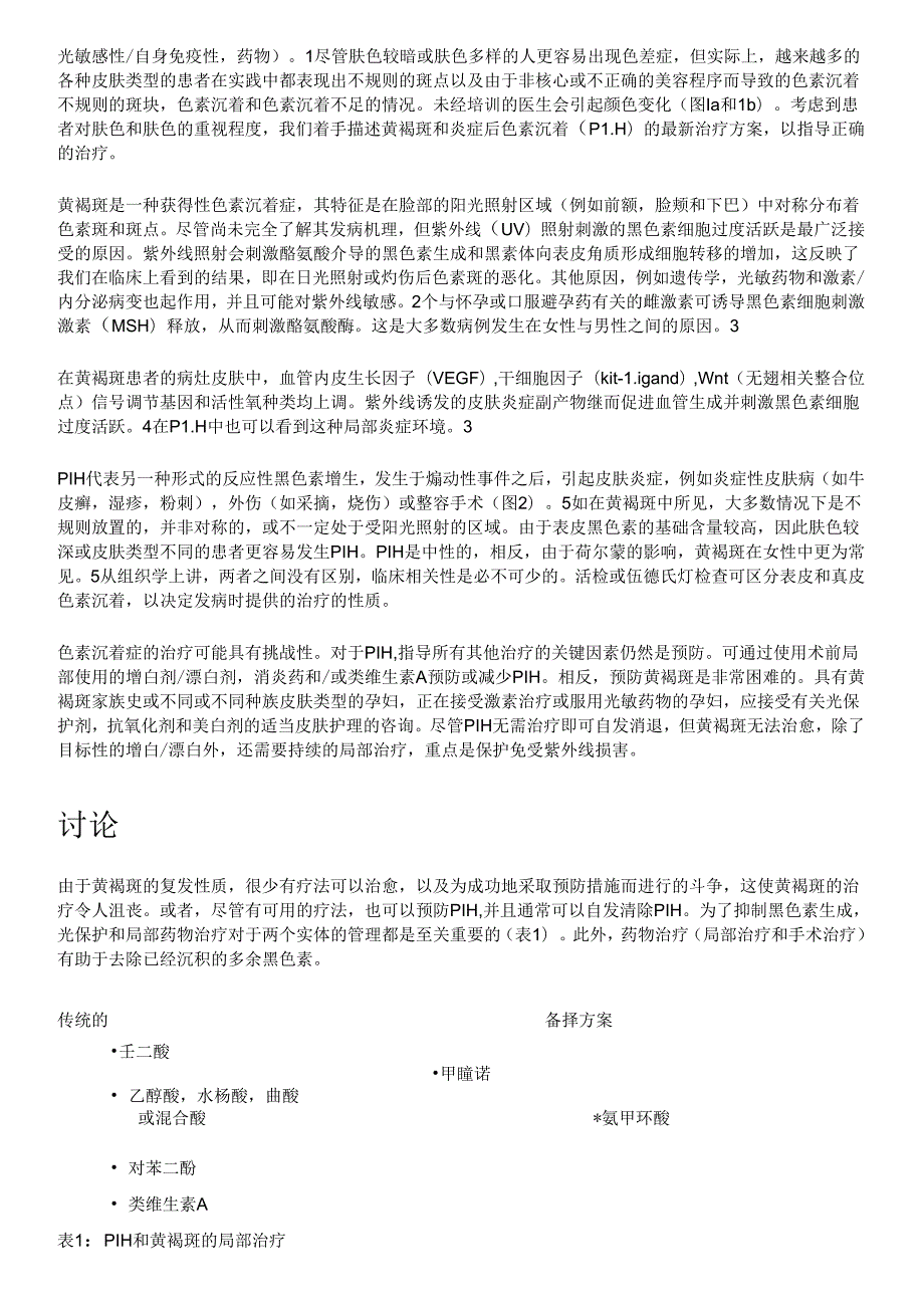 医美皮肤美容黄褐斑和炎症后色沉专家意见方案.docx_第2页