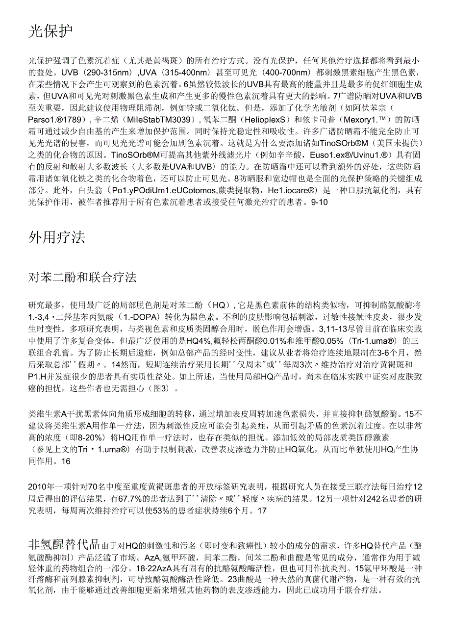 医美皮肤美容黄褐斑和炎症后色沉专家意见方案.docx_第3页