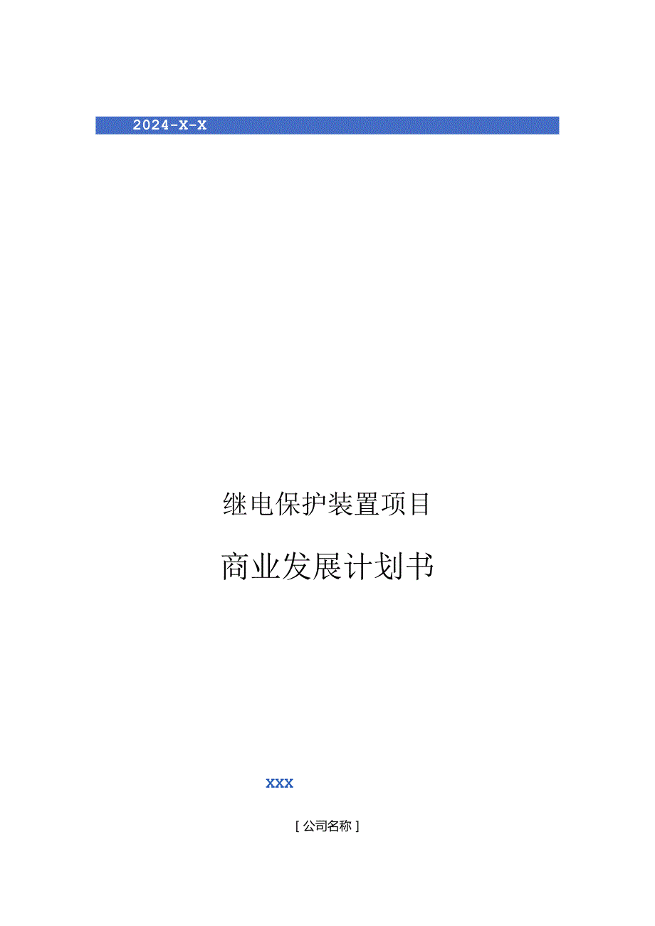 2024年继电保护装置项目商业发展计划书.docx_第1页