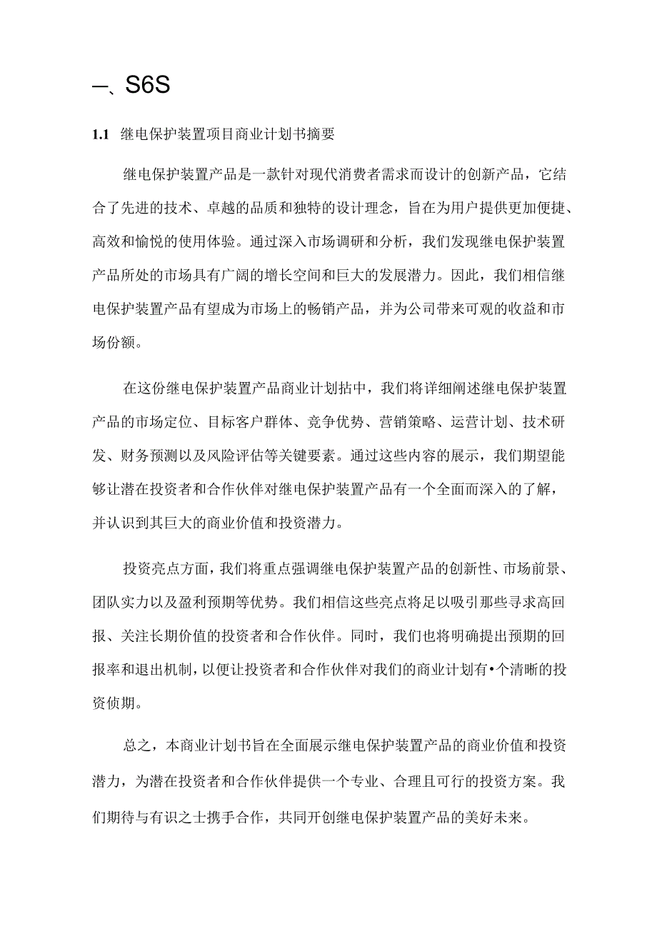 2024年继电保护装置项目商业发展计划书.docx_第3页