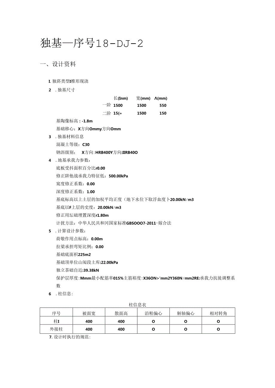 独基_DJ-2计算.docx_第1页