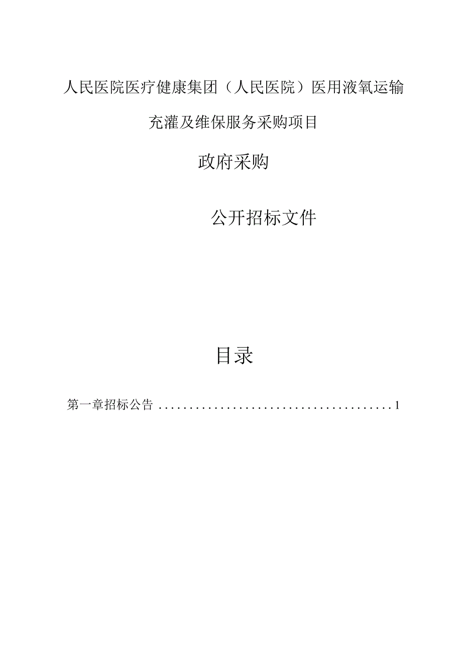 医用液氧运输充灌及维保服务采购项目招标文件.docx_第1页