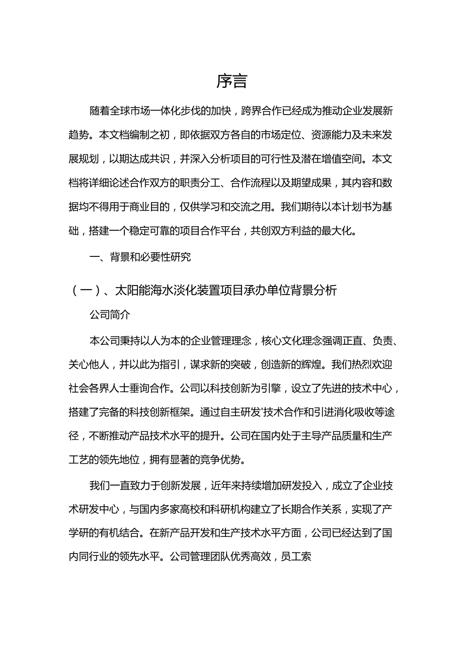 2024年太阳能海水淡化装置项目发展计划.docx_第3页