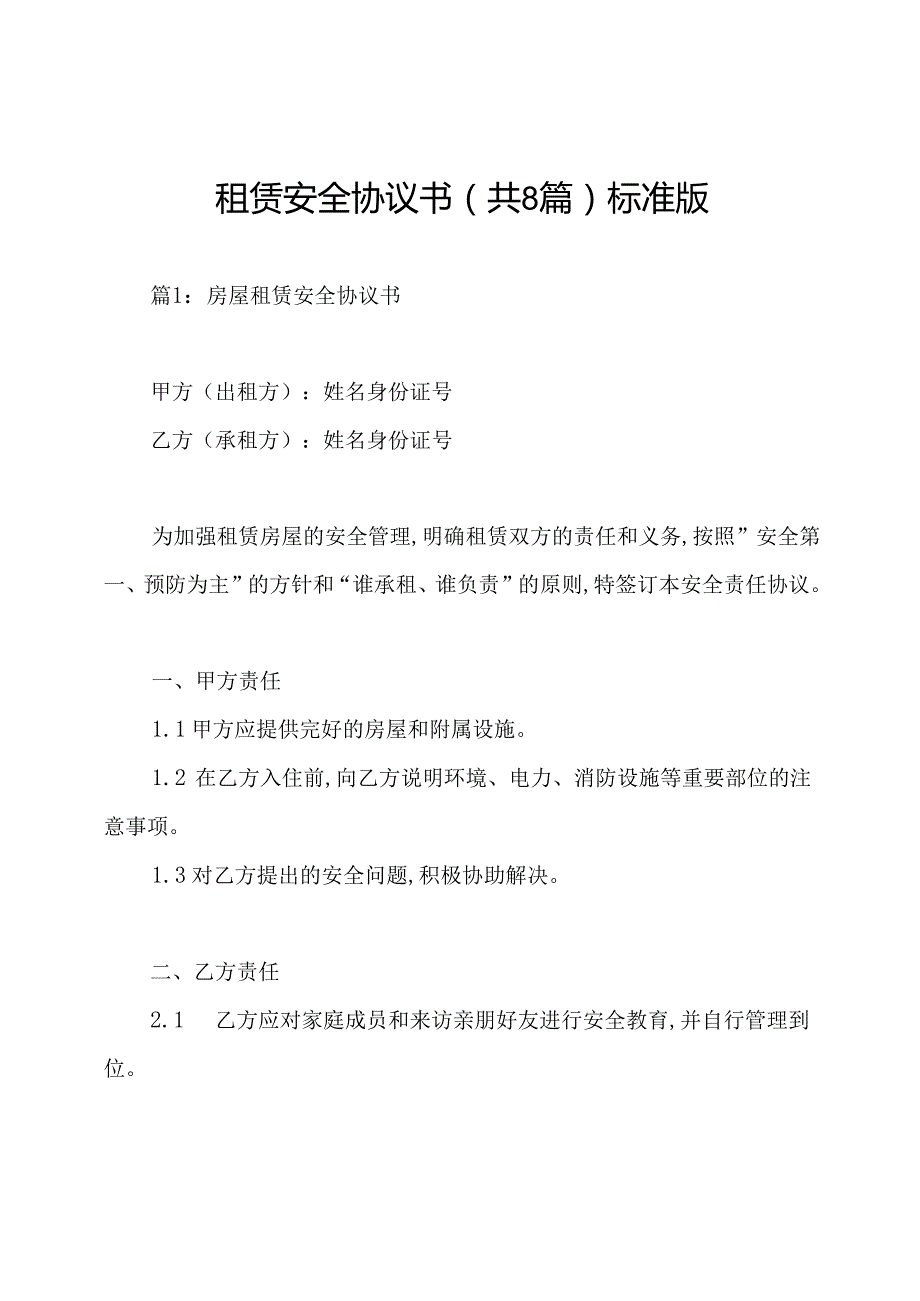 租赁安全协议书(共8篇)标准版.docx_第1页