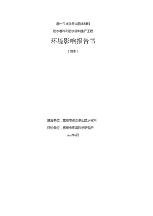 惠州市卓众冬山防水材料有限公司年产1500万m2防水卷材及8000t防水涂料项目环境影响评价报告书.docx