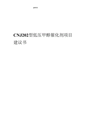 2024年CNJ202型低压甲醇催化剂项目建议书.docx